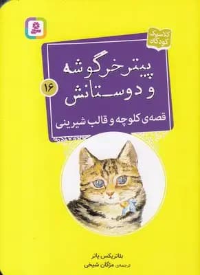 قصه ی کلوچه و قالب شیرینی