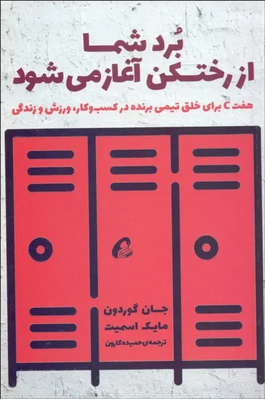 برد شما از رختکن آغاز می شود