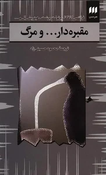 مقبره دار...و مرگ
