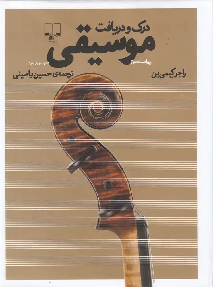 درک و دریافت موسیقی