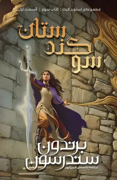 سوگندستان بخش اول
