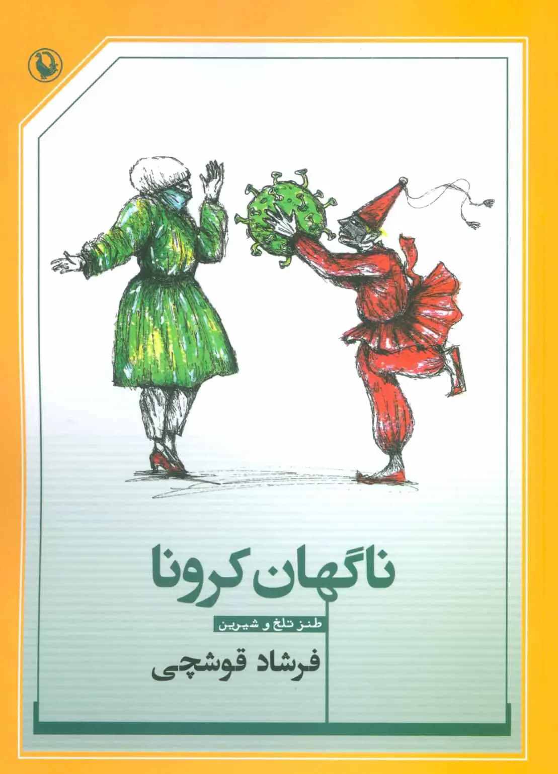 ناگهان کرونا