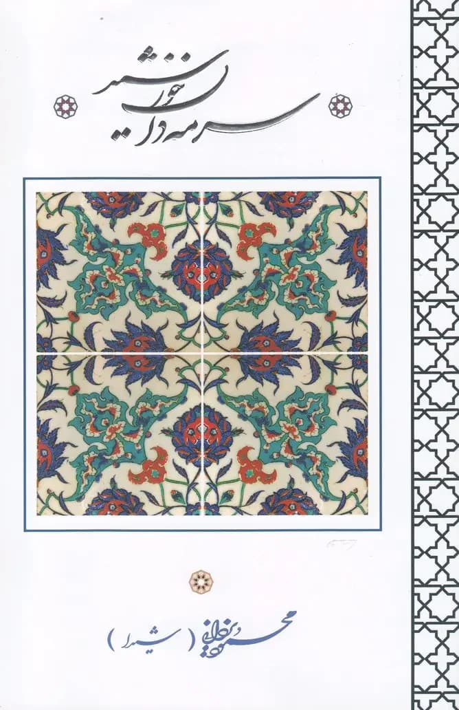 سرمه دان خورشید