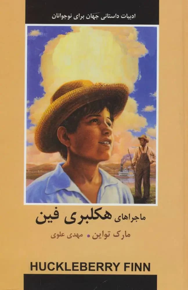 ماجراهای هکلبری فین