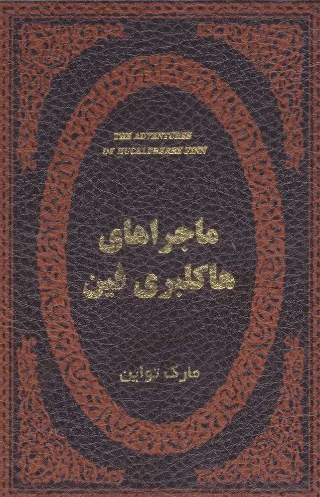 ماجراهای هاکلبری فین