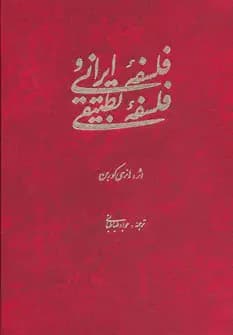 فلسفه ایرانی و فلسفه تطبیقی