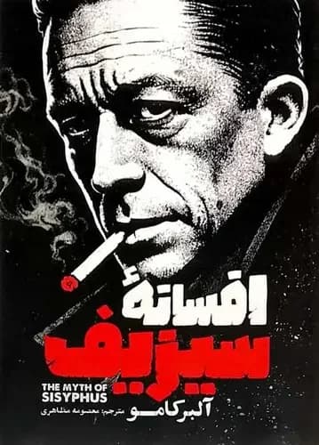 افسانه سیزیف