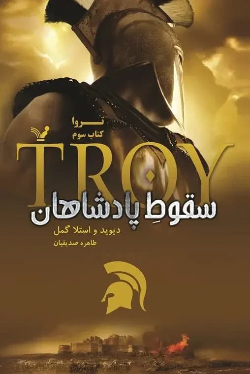 سقوط پادشاهان