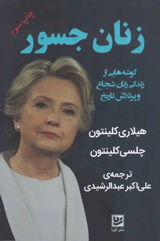 زنان جسور
