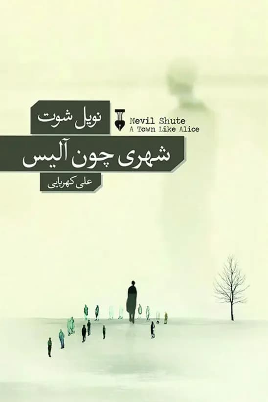شهری چون آلیس