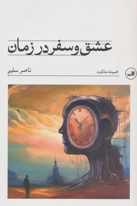 عشق و سفر در زمان