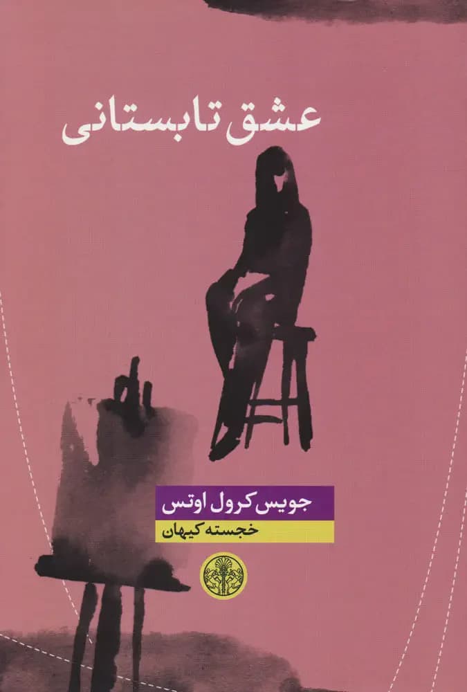 عشق تابستانی