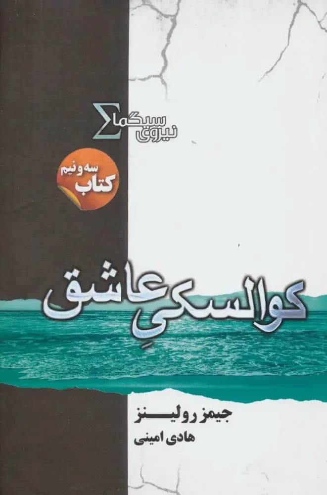 نیروی سیگما کوالسکی عاشق