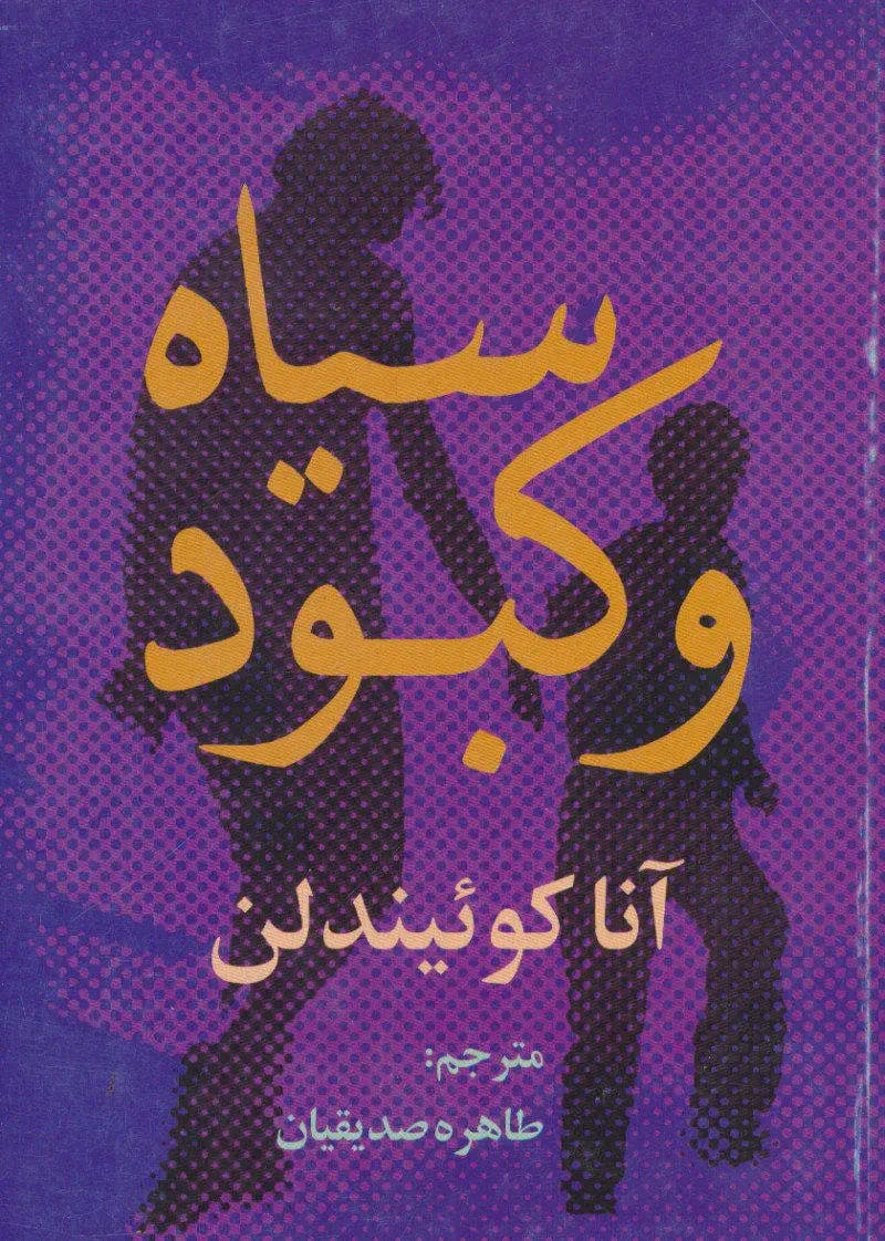 سیاه و کبود