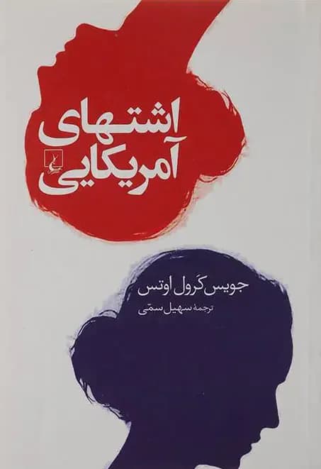 اشتهای آمریکایی