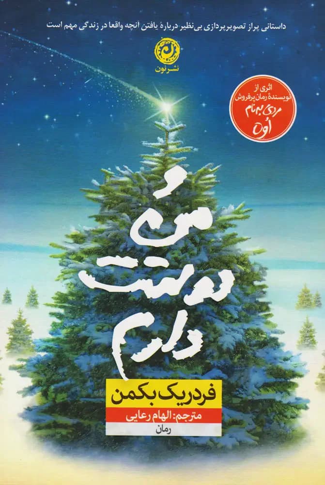 و من دوستت دارم