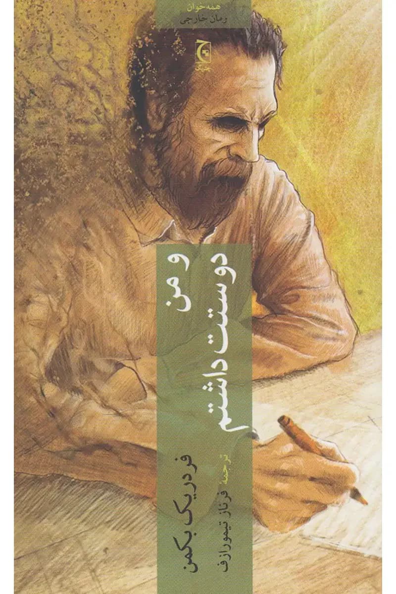 و من دوستت داشتم