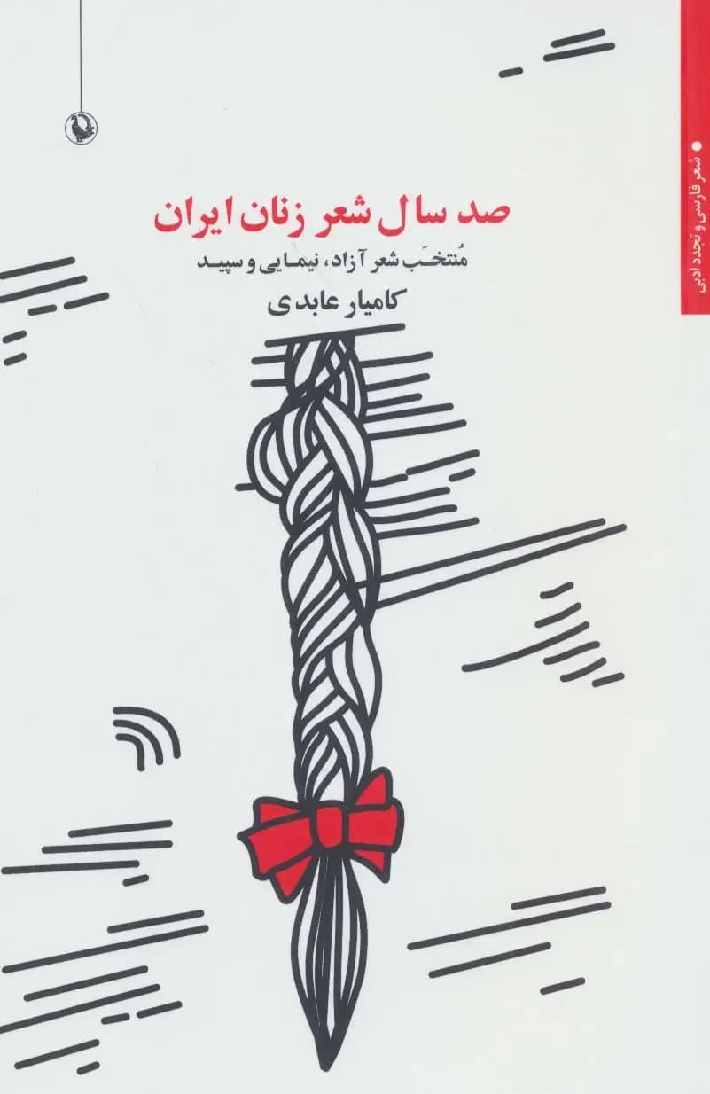 صد سال شعر زنان ایران