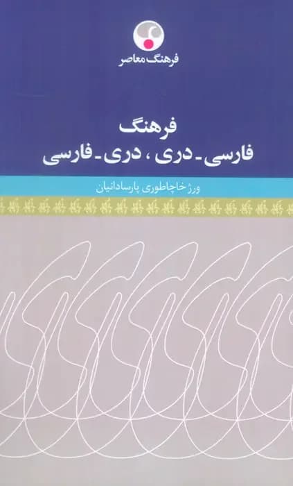 فرهنگ فارسی-دری،دری-فارسی