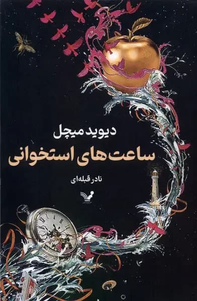 ساعت های استخوانی
