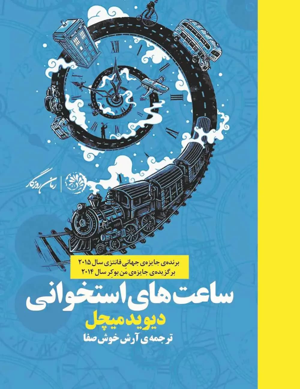 ساعت های استخوانی