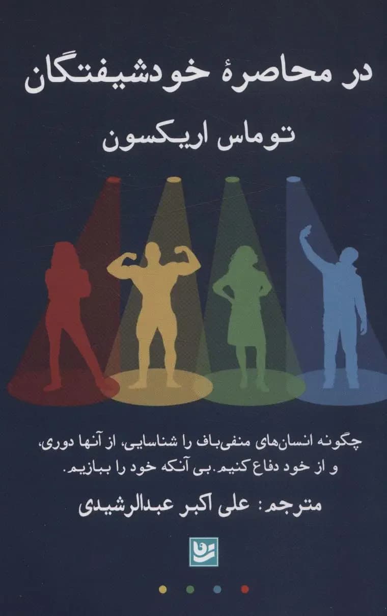 در محاصره خودشیفتگان