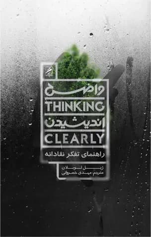 واضح اندیشیدن