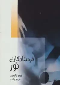 فرستادگان نور