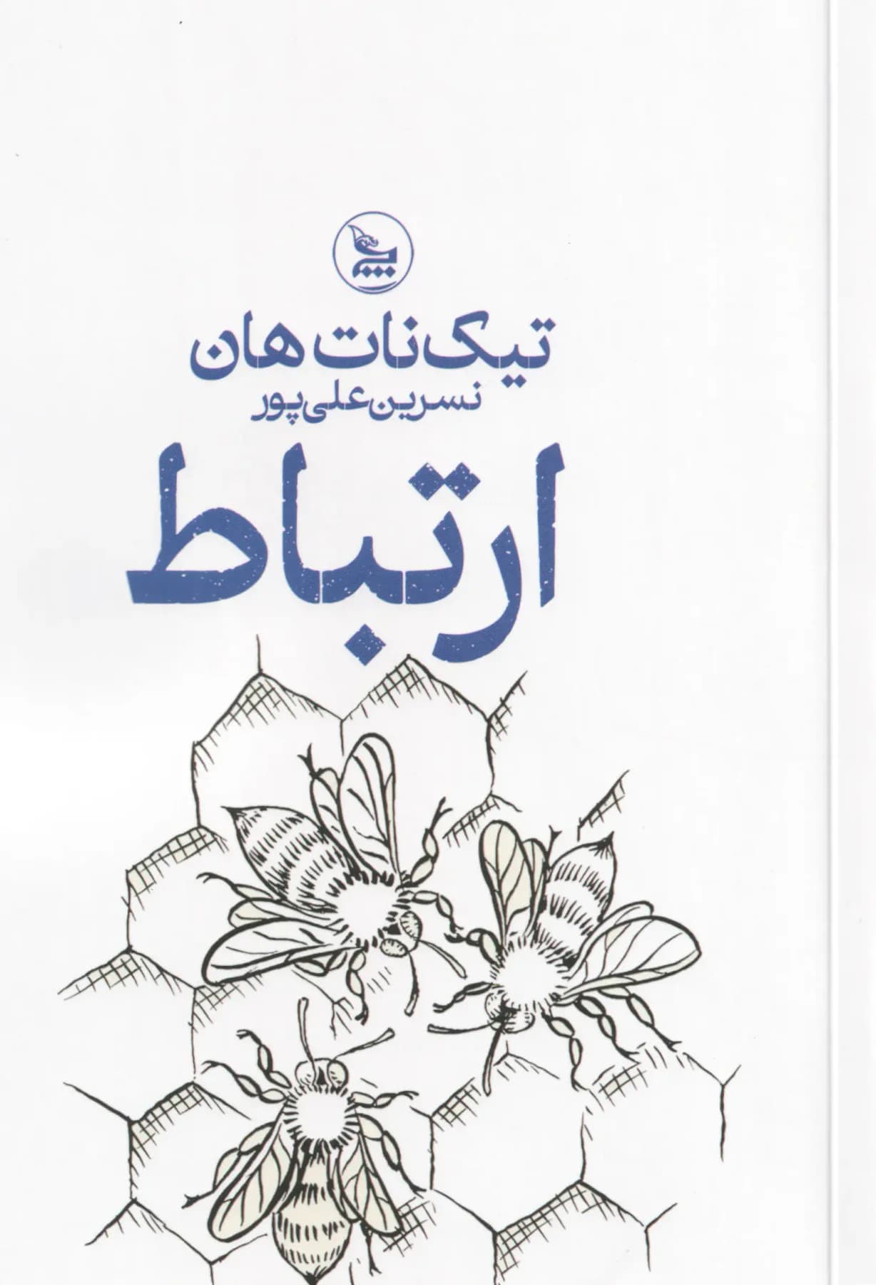 ارتباط