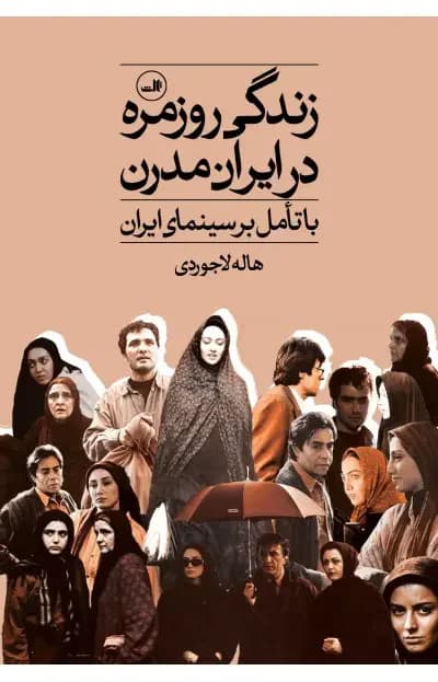 زندگی روزمره در ایران مدرن
