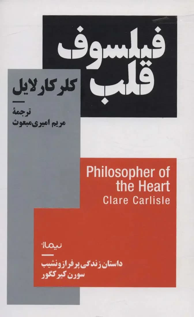 فیلسوف قلب