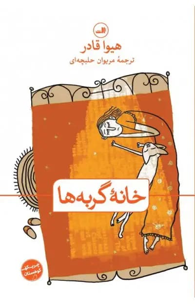 جلد خانه گربه ها