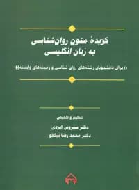گزیده متون روان شناسی به زبان انگلیسی