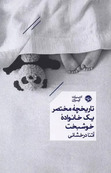 تاریخچه مختصر یک خانواده خوشبخت