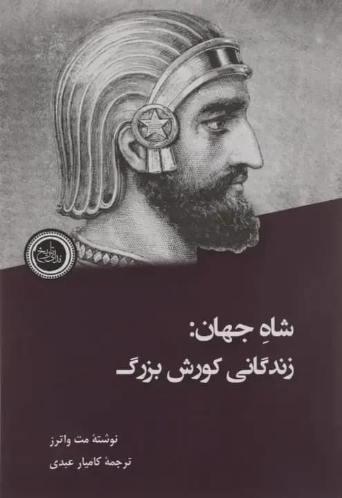 شاه جهان : زندگانی کوروش بزرگ