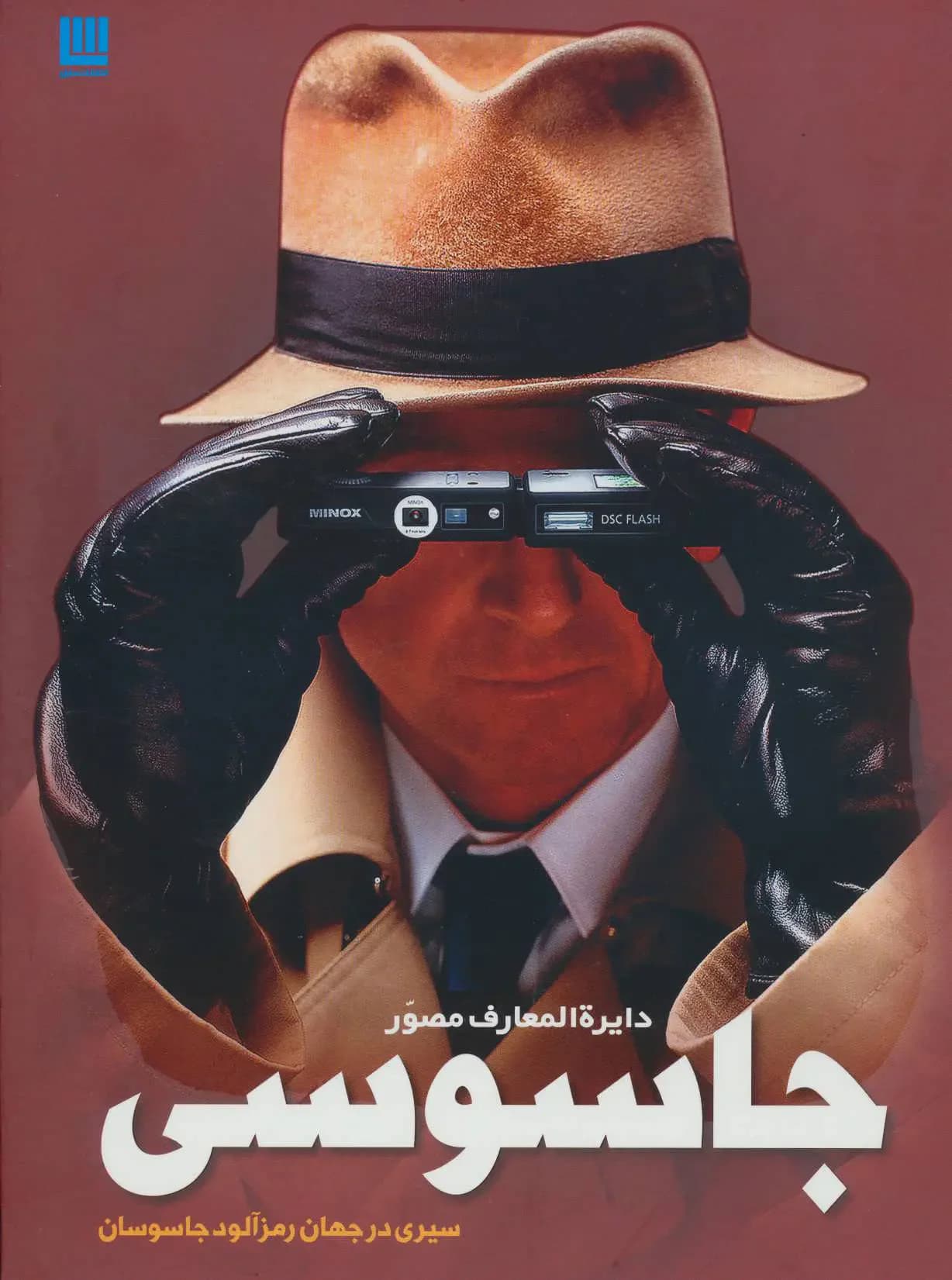 دایره المعارف جاسوسی