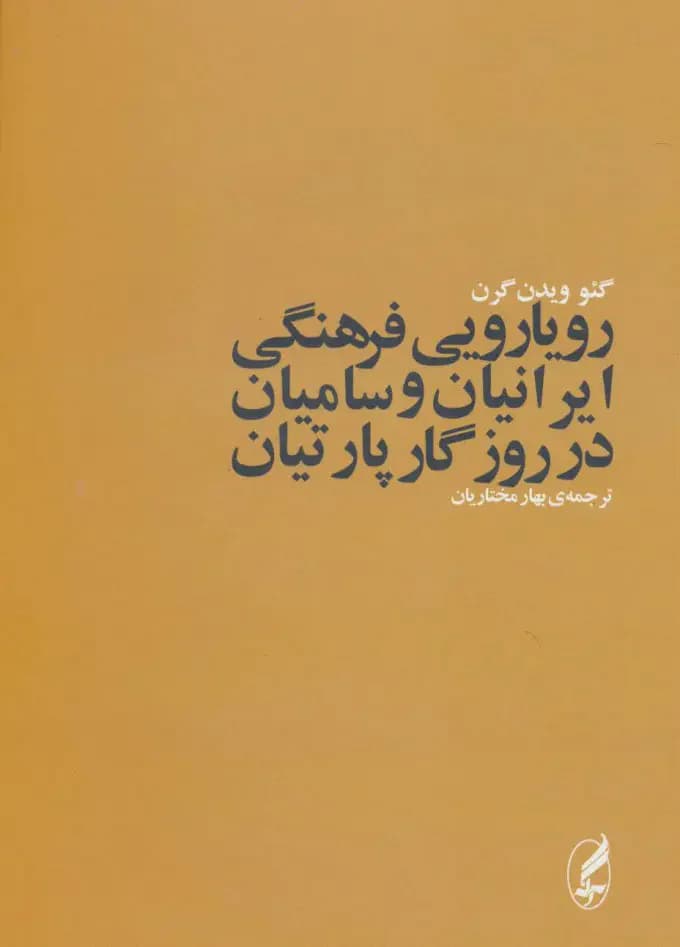 رویارویی فرهنگی ایرانیان و سامیان در روزگار پارتیان