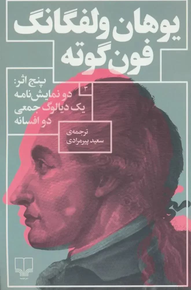 پنج اثر