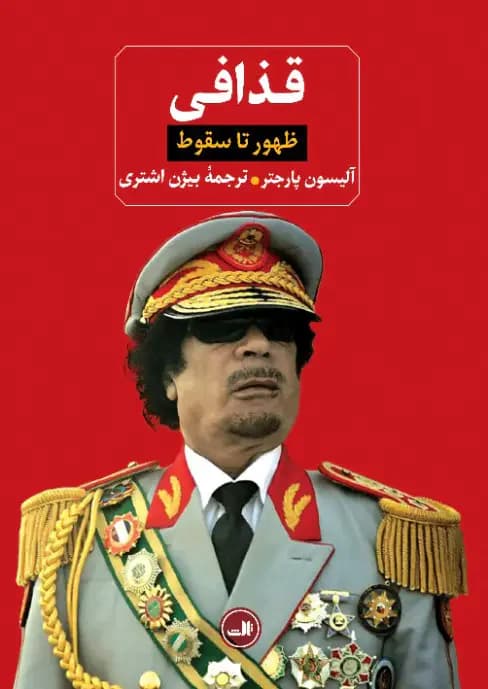 قذافی