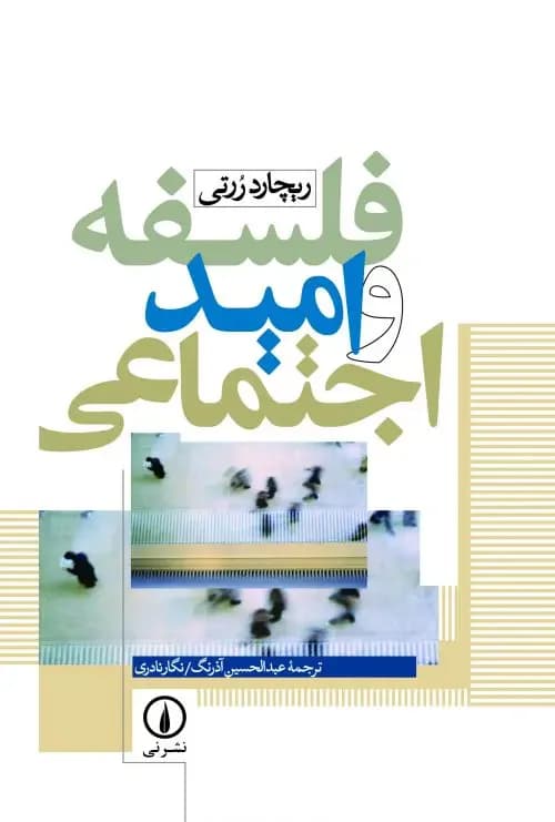 فلسفه و امید اجتماعی