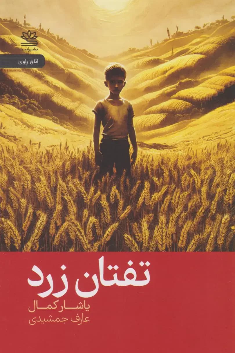تفتان زرد