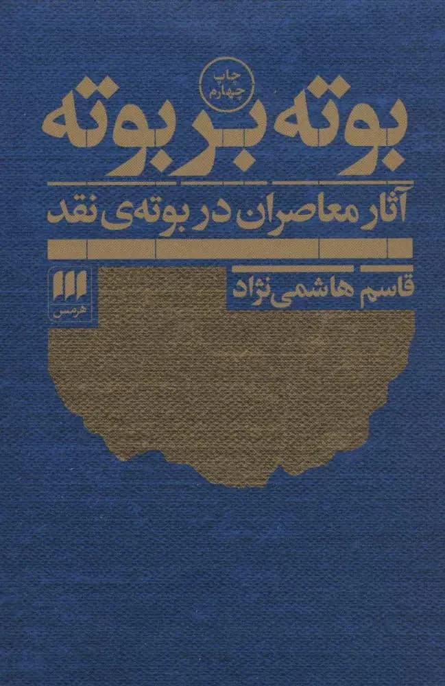بوته بر بوته