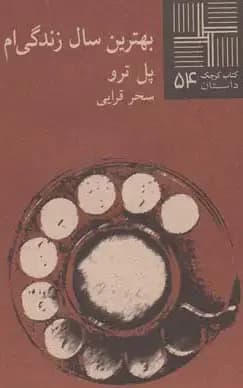 بهترین سال زندگی ام