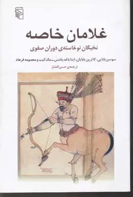 غلامان خاصه