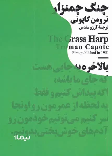 چنگ چمنزار