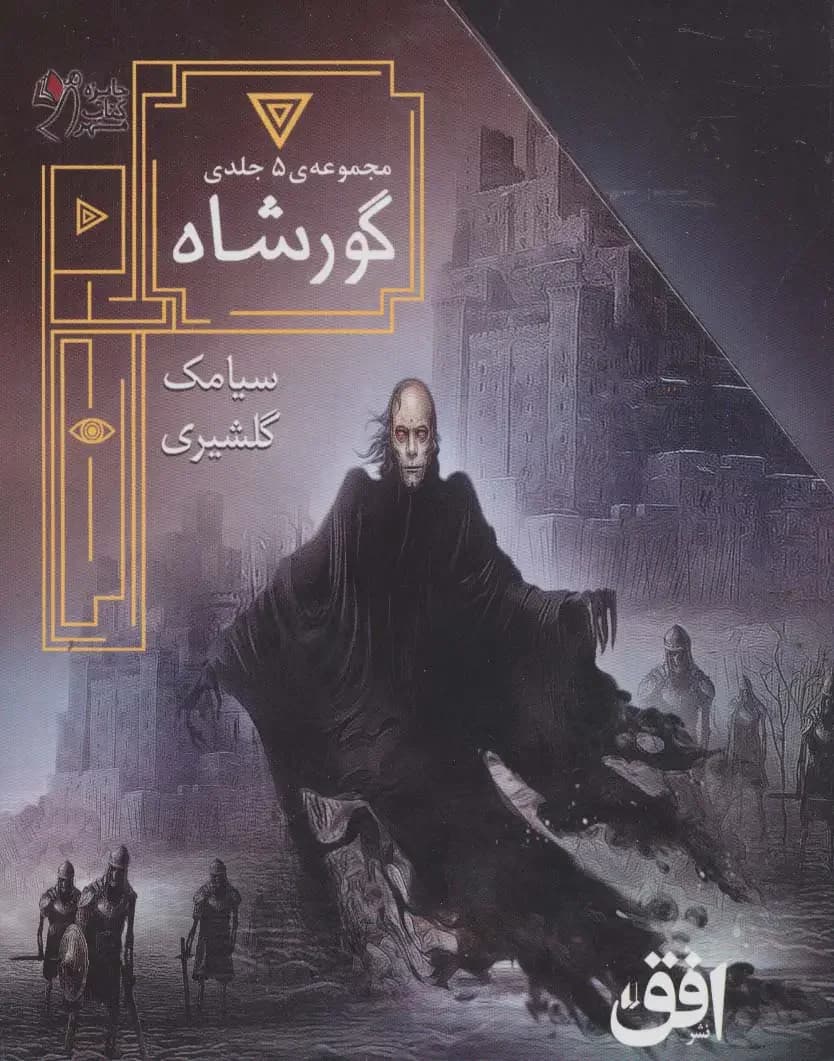 مجموعه ی گورشاه 5 جلدی