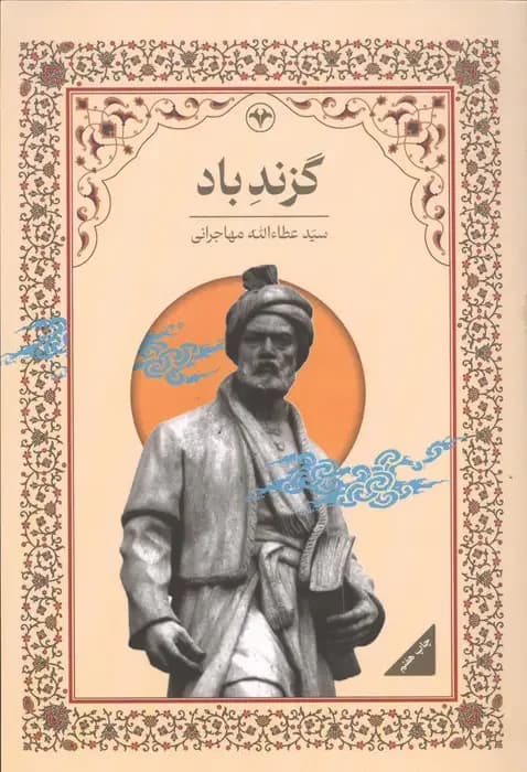 گزند باد