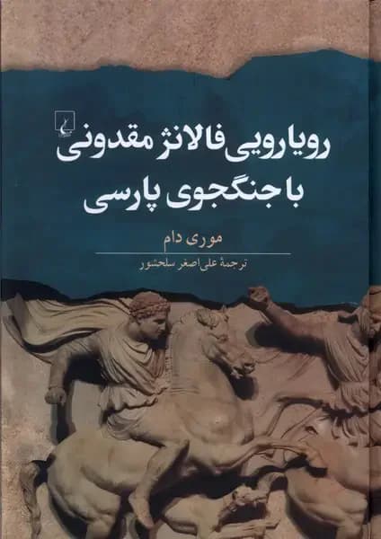 جلد رویارویی فالانژ مقدونی با جنگجوی پارسی