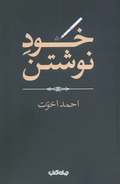 جلد خود نوشتن