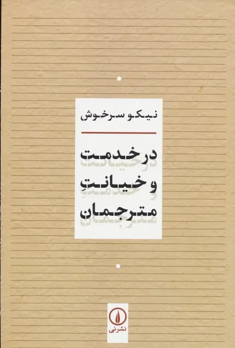 در خدمت و خیانت مترجمان